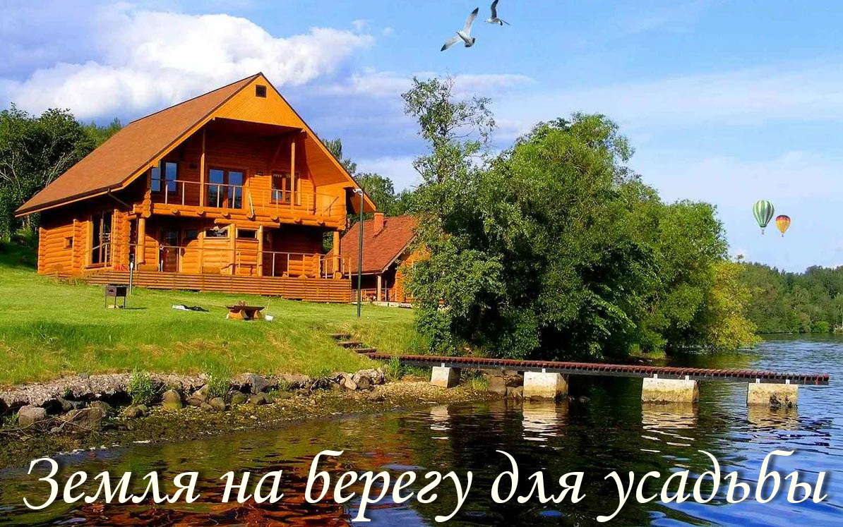 земля на берегу озера для строительства дачи или усадьбы