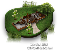 Земля для строительства