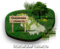 Псковская область