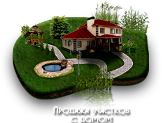 Продажа домов с участком