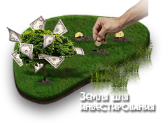 Инвестиции в землю